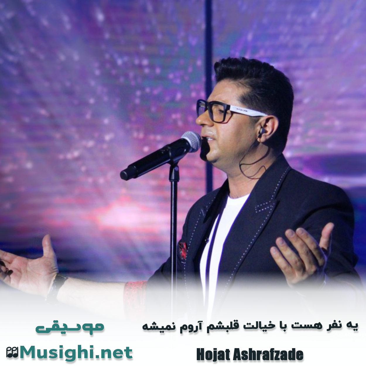 دانلود اهنگ ﻳﻪ ﻧﻔﺮ ﻫﺴﺖ ﺑﺎ ﺧﻴﺎﻟﺖ ﻗﻠﺒﺸﻢ آروم ﻧﻤﻴﺸﻪ حجت اشرف زاده